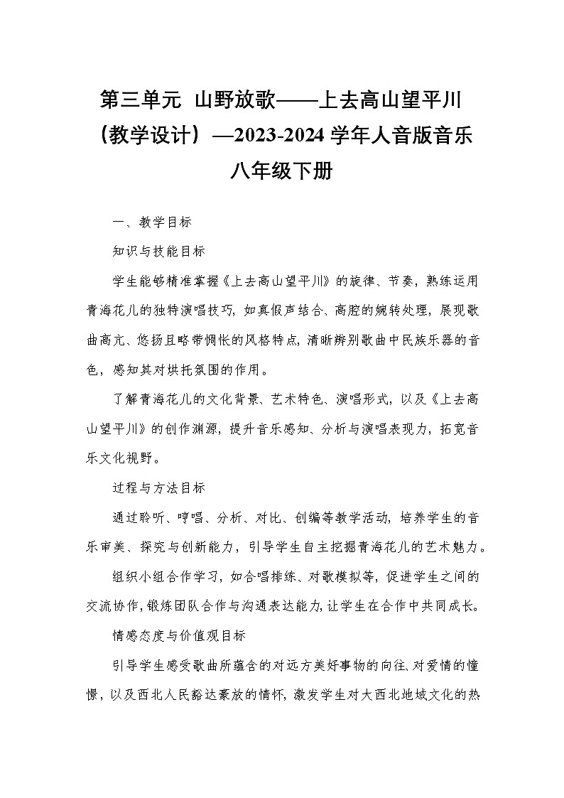 第三单元 山野放歌——上去高山望平川（教学设计）—2023-2024学年人音版音乐八年级下册第1页