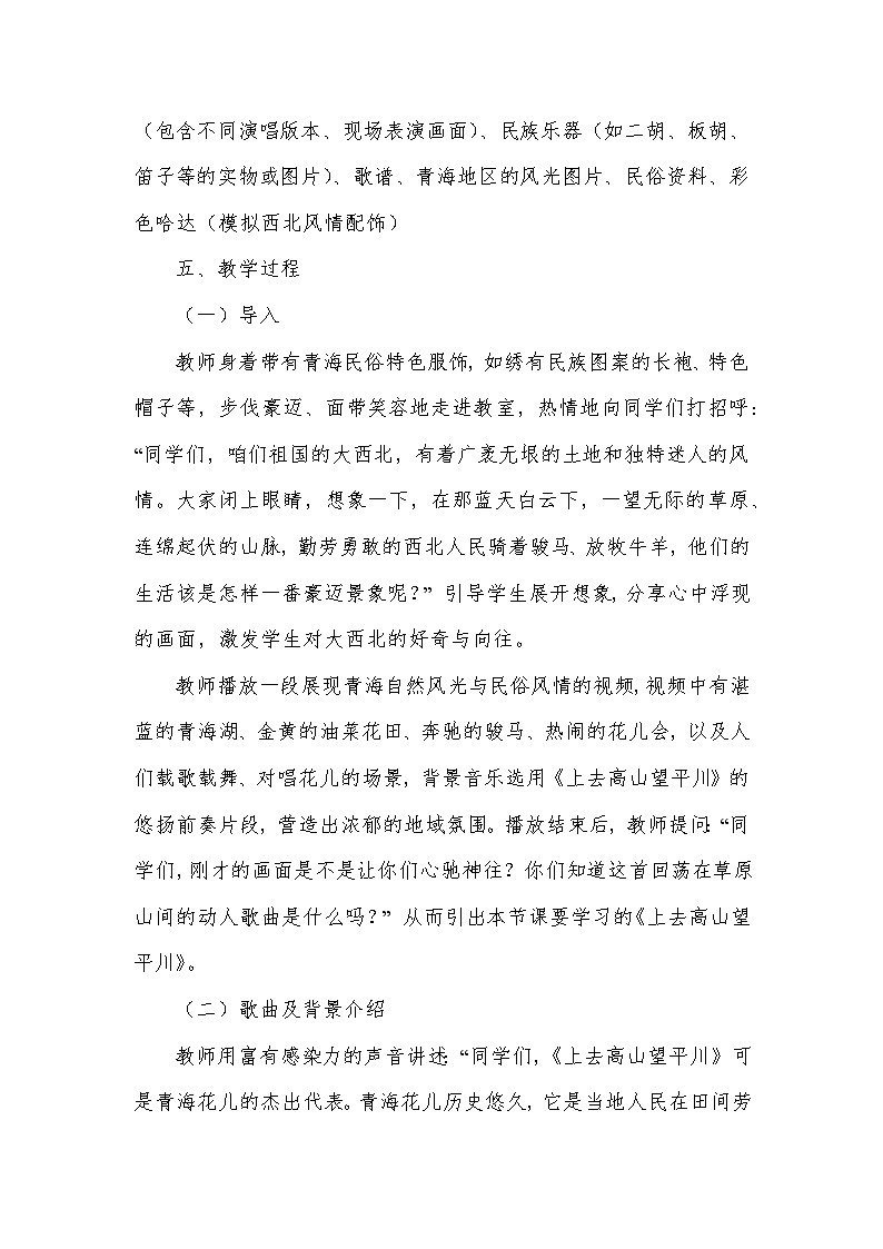 第三单元 山野放歌——上去高山望平川（教学设计）—2023-2024学年人音版音乐八年级下册第3页