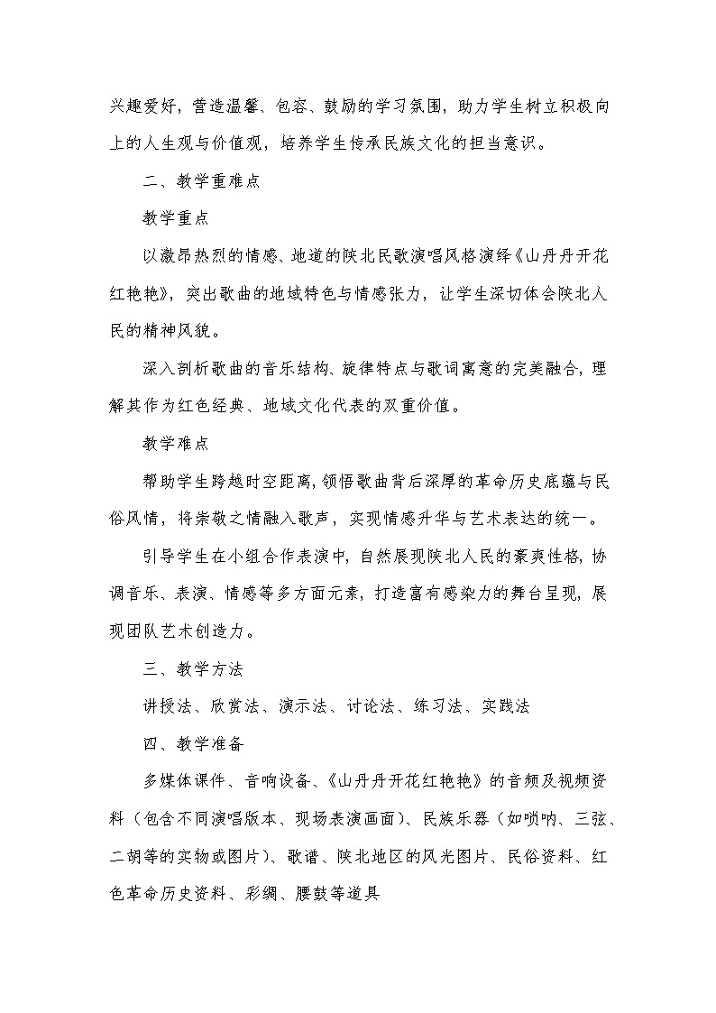 第三单元 山野放歌——山丹丹开花红艳艳（教学设计）—2023-2024学年人音版音乐八年级下册第2页