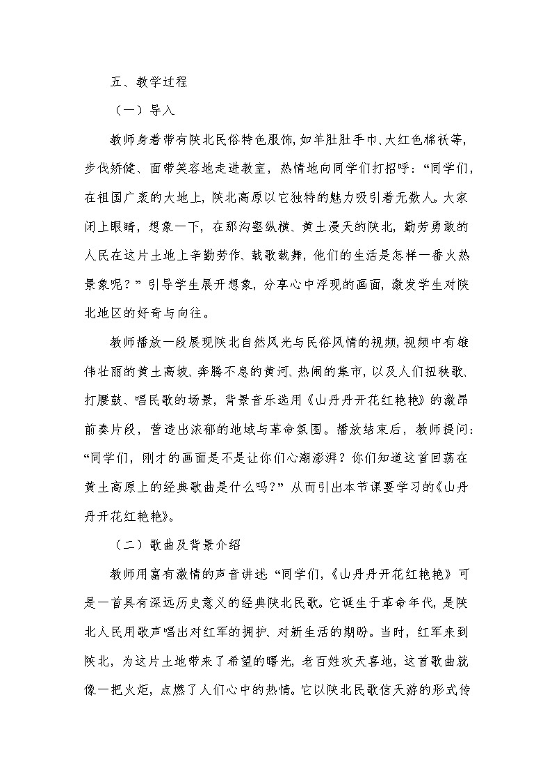 第三单元 山野放歌——山丹丹开花红艳艳（教学设计）—2023-2024学年人音版音乐八年级下册第3页
