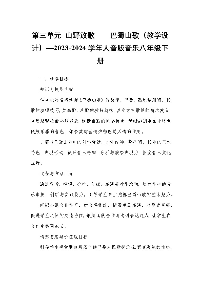 第三单元 山野放歌——巴蜀山歌（教学设计）—2023-2024学年人音版音乐八年级下册第1页