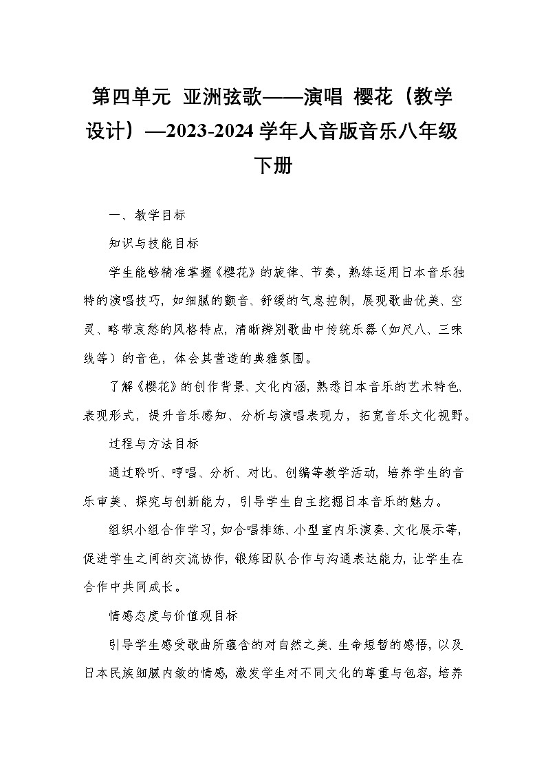 第四单元 亚洲弦歌——演唱 樱花（教学设计）—2023-2024学年人音版音乐八年级下册第1页