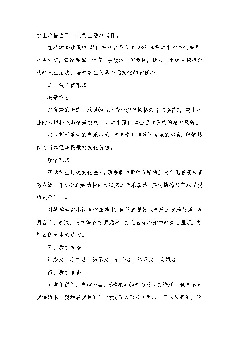 第四单元 亚洲弦歌——演唱 樱花（教学设计）—2023-2024学年人音版音乐八年级下册第2页