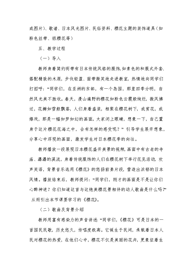 第四单元 亚洲弦歌——演唱 樱花（教学设计）—2023-2024学年人音版音乐八年级下册第3页