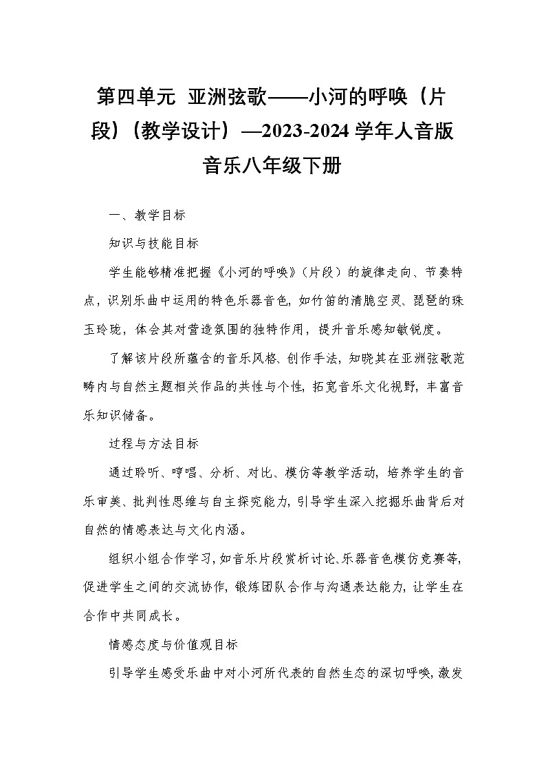第四单元 亚洲弦歌——小河的呼唤（片段）（教学设计）—2023-2024学年人音版音乐八年级下册第1页