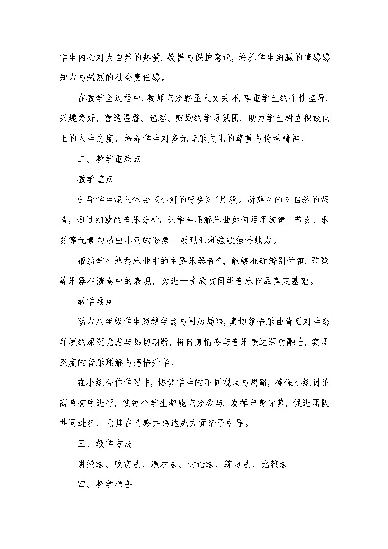 第四单元 亚洲弦歌——小河的呼唤（片段）（教学设计）—2023-2024学年人音版音乐八年级下册第2页