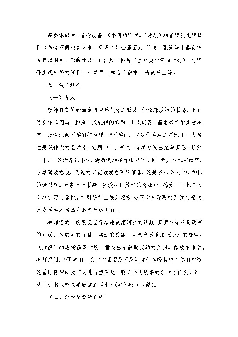 第四单元 亚洲弦歌——小河的呼唤（片段）（教学设计）—2023-2024学年人音版音乐八年级下册第3页