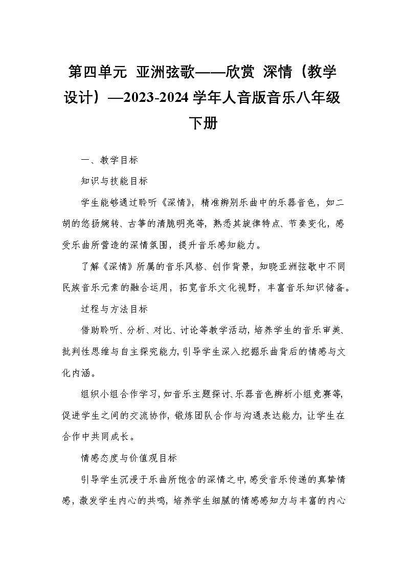 第四单元 亚洲弦歌——欣赏 深情（教学设计）—2023-2024学年人音版音乐八年级下册第1页