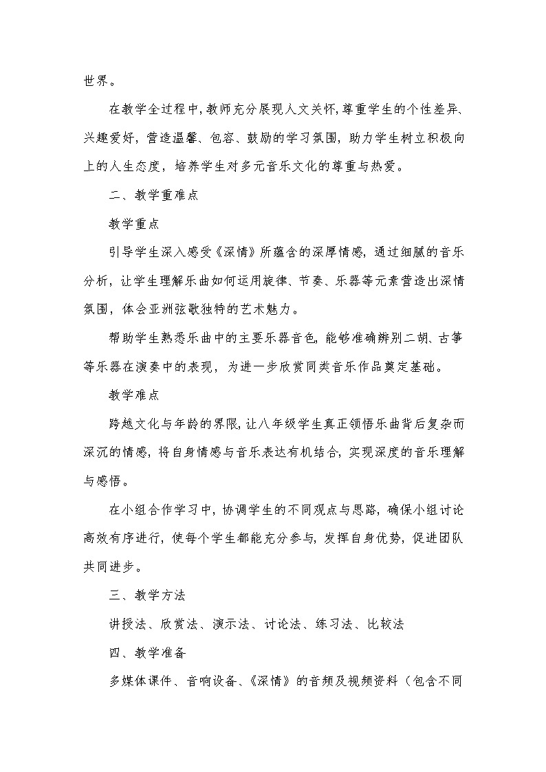 第四单元 亚洲弦歌——欣赏 深情（教学设计）—2023-2024学年人音版音乐八年级下册第2页