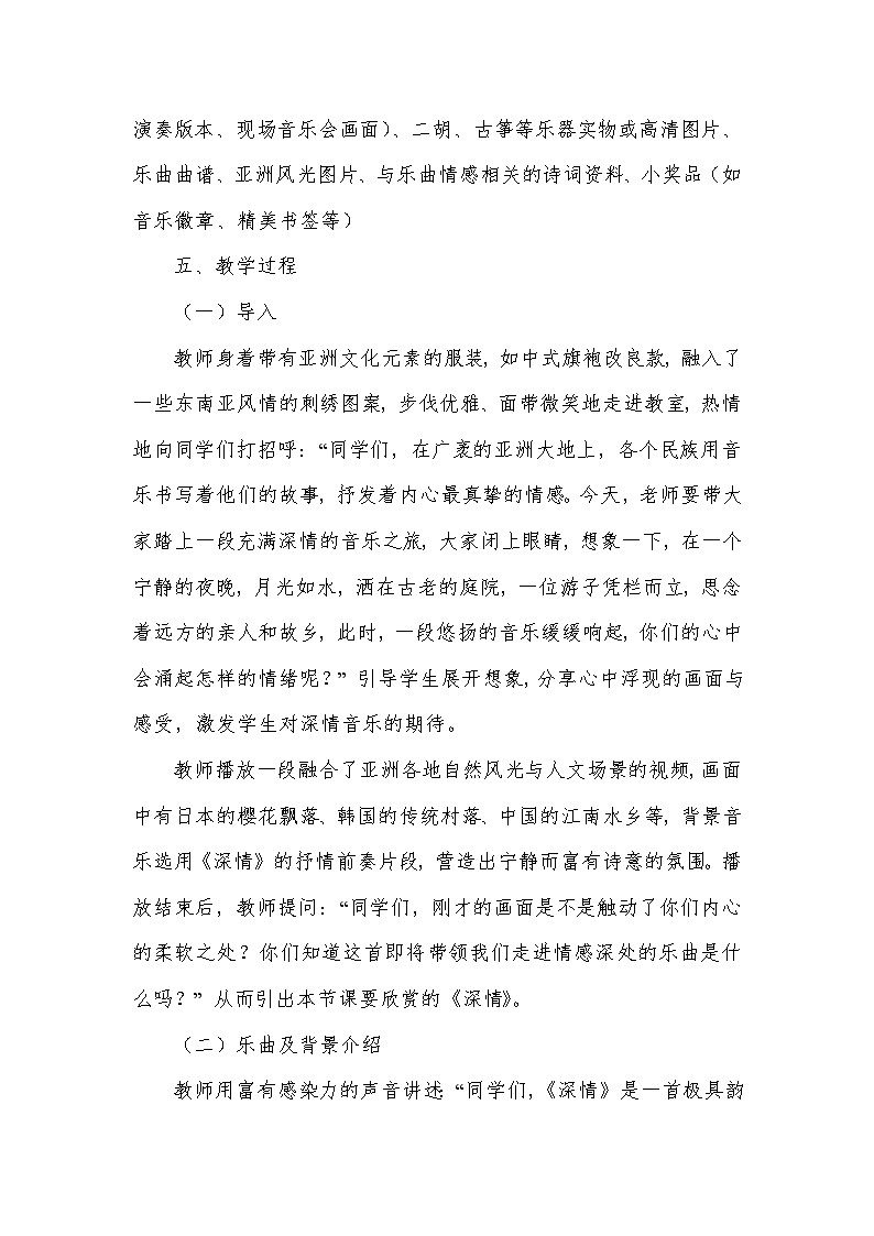 第四单元 亚洲弦歌——欣赏 深情（教学设计）—2023-2024学年人音版音乐八年级下册第3页