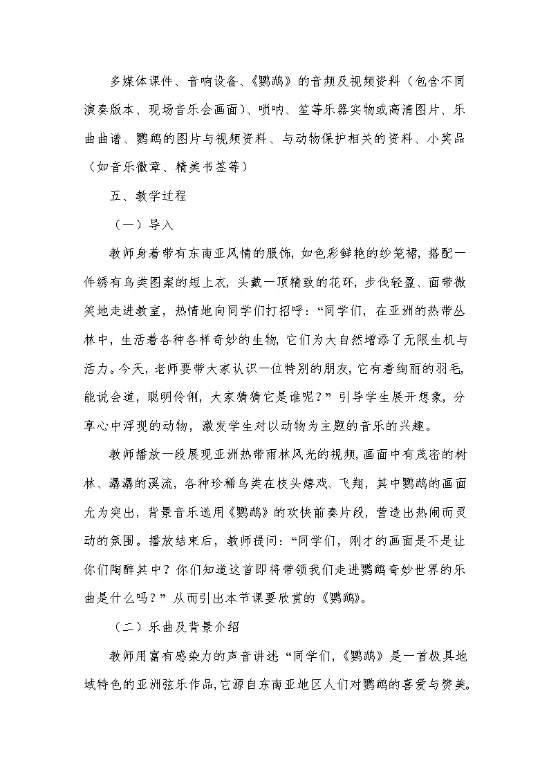 第四单元 亚洲弦歌——鹦鹉（教学设计）—2023-2024学年人音版音乐八年级下册第3页