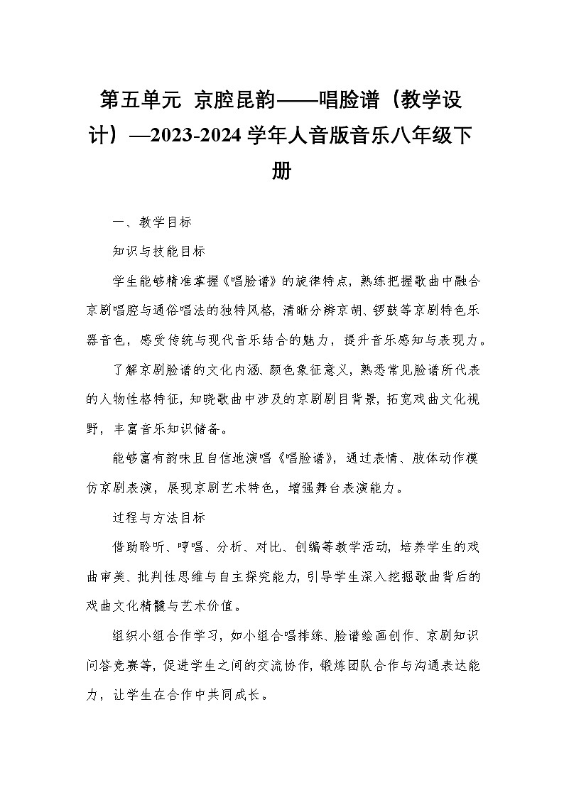 第五单元 京腔昆韵——唱脸谱（教学设计）—2023-2024学年人音版音乐八年级下册第1页