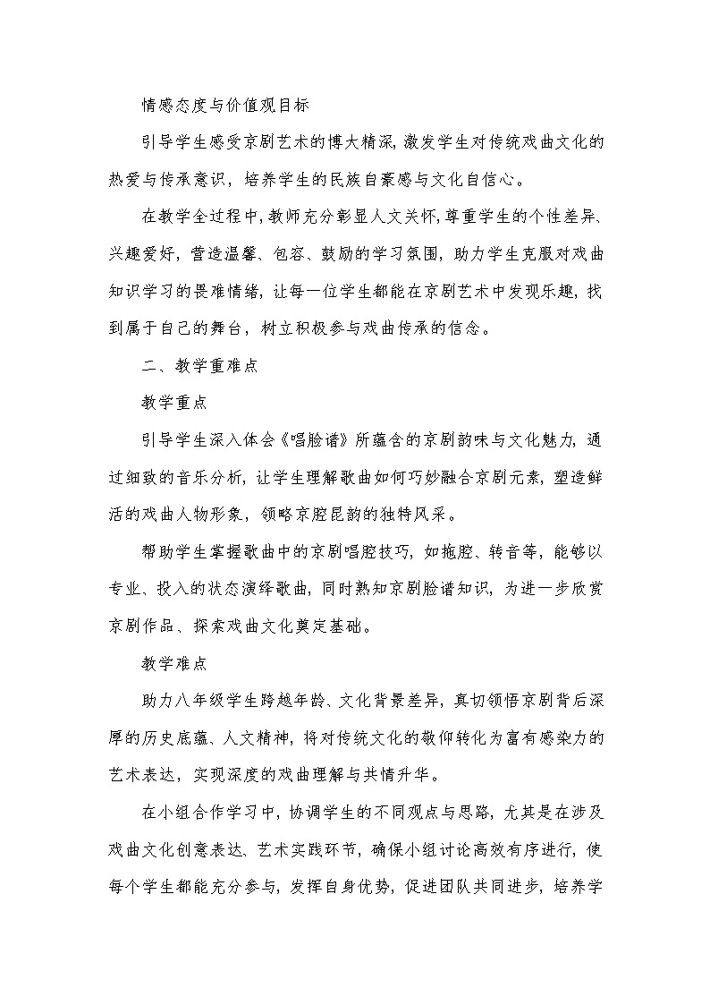 第五单元 京腔昆韵——唱脸谱（教学设计）—2023-2024学年人音版音乐八年级下册第2页