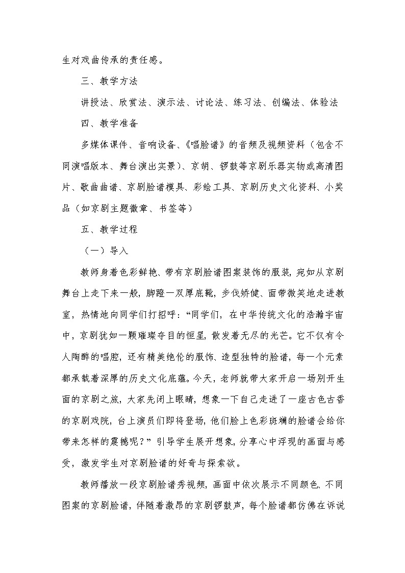 第五单元 京腔昆韵——唱脸谱（教学设计）—2023-2024学年人音版音乐八年级下册第3页