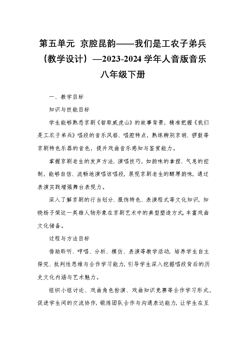 第五单元 京腔昆韵——我们是工农子弟兵（教学设计）—2023-2024学年人音版音乐八年级下册第1页