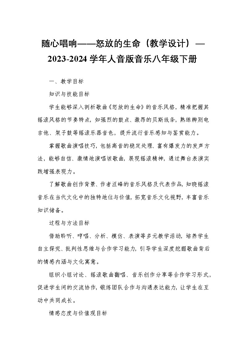 随心唱响——怒放的生命（教学设计）—2023-2024学年人音版音乐八年级下册第1页