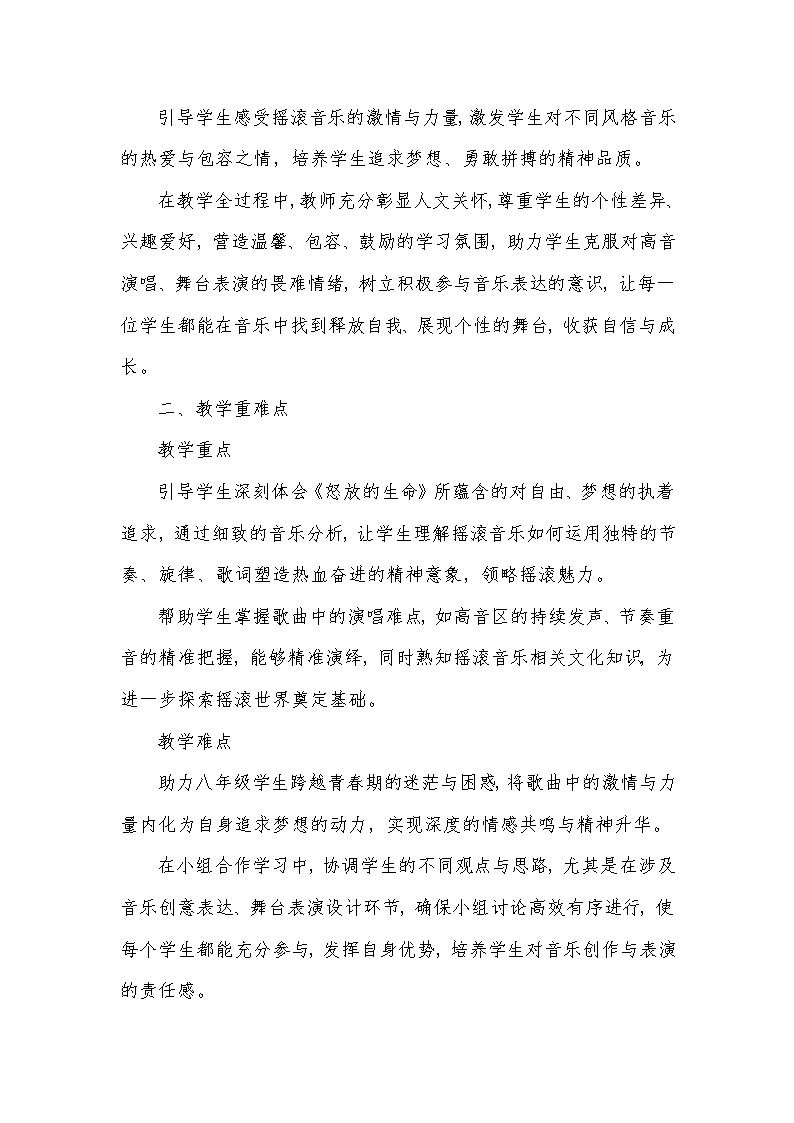 随心唱响——怒放的生命（教学设计）—2023-2024学年人音版音乐八年级下册第2页