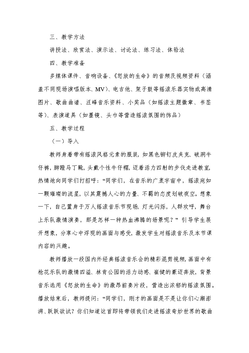 随心唱响——怒放的生命（教学设计）—2023-2024学年人音版音乐八年级下册第3页