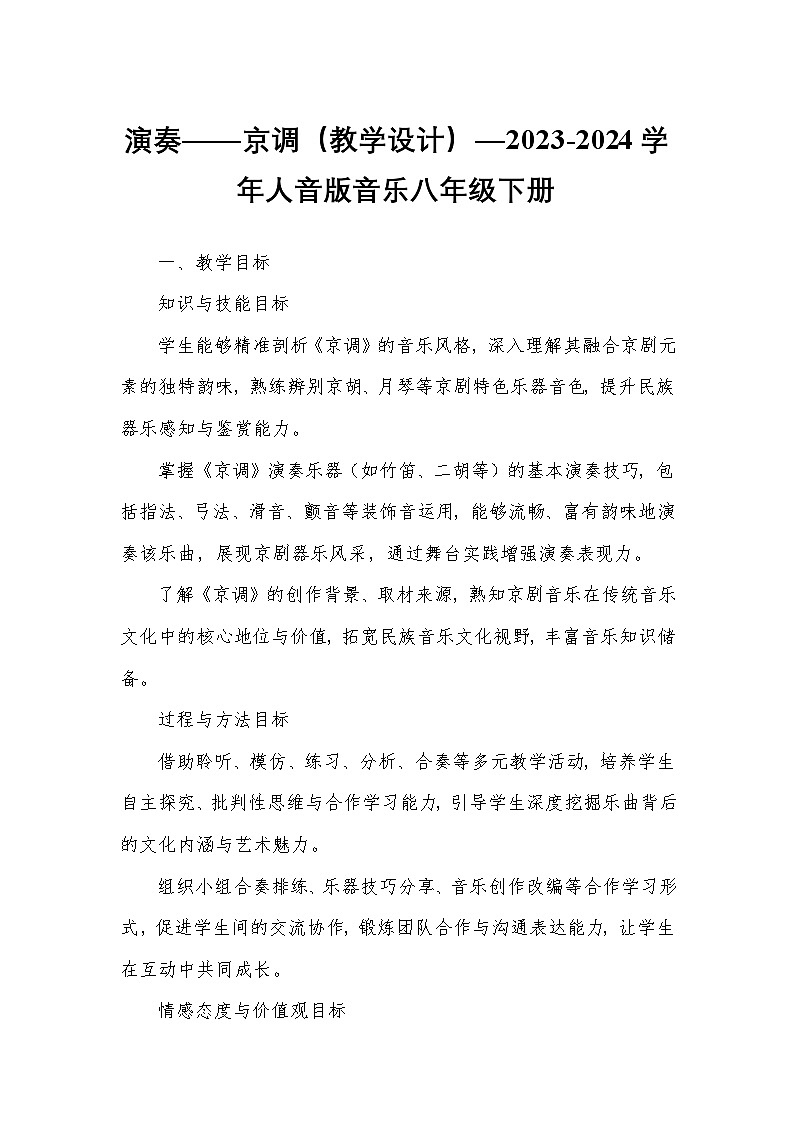 演奏——京调（教学设计）—2023-2024学年人音版音乐八年级下册第1页