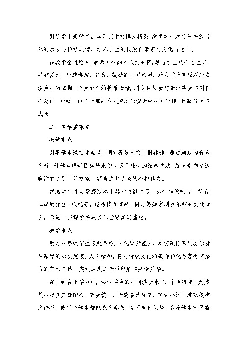 演奏——京调（教学设计）—2023-2024学年人音版音乐八年级下册第2页