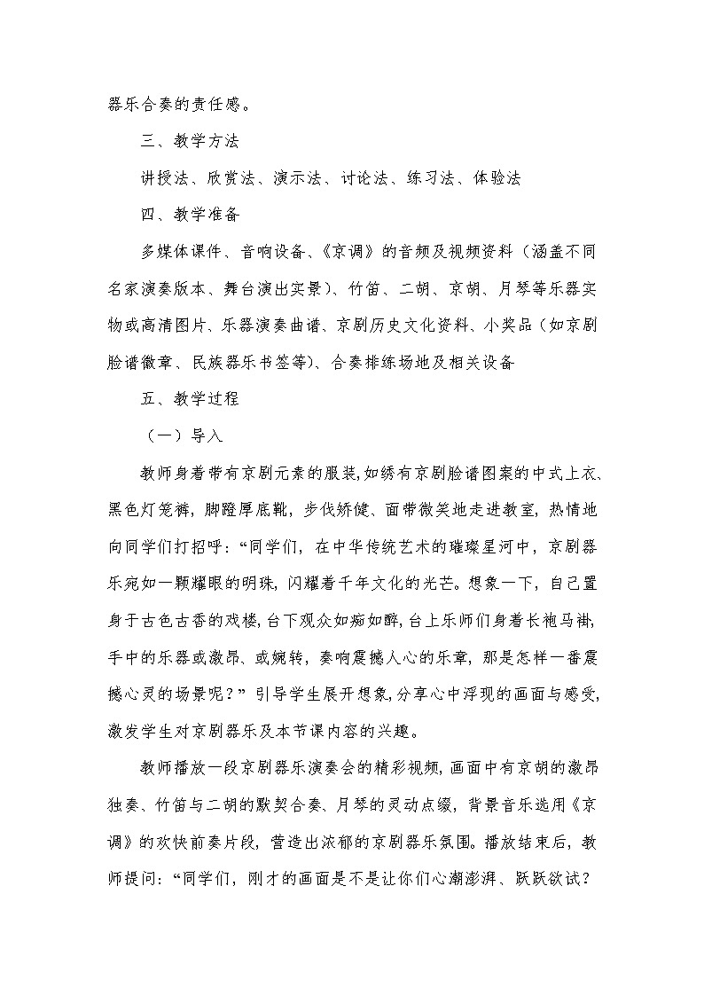 演奏——京调（教学设计）—2023-2024学年人音版音乐八年级下册第3页