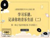新教材人教版(简谱)音乐七年级上册第一单元生活中的音乐学习项目三学习乐谱记录你的音乐生活二课件