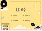 新教材人教版(简谱)音乐七年级上册第一单元生活中的音乐学习项目三学习乐谱记录你的音乐生活二课件