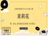新教材人教版(簡(jiǎn)譜)音樂(lè)七年級(jí)上冊(cè) 第二單元 多彩的音樂(lè)風(fēng)格 學(xué)習(xí)項(xiàng)目一 茉莉花課件