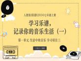 新教材人教版(简谱)音乐七年级上册第一单元生活中的音乐学习项目三学习乐谱记录你的音乐生活（一）课件