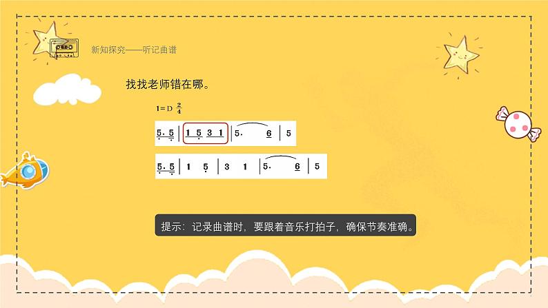 新教材人教版(简谱)音乐七年级上册第一单元生活中的音乐学习项目三学习乐谱记录你的音乐生活（一）课件第8页