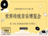 新教材人教版(简谱)音乐七年级上册 第二单元 多彩的音乐风格 学习项目二 世界传统音乐博览会课件