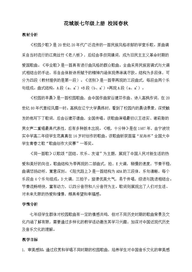 艺术实践+校园春秋+教案++2024——2025学年粤教花城版（2024）初中音乐七年级上册第1页