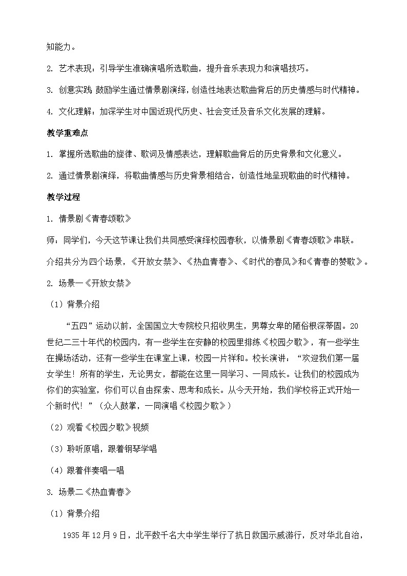 艺术实践+校园春秋+教案++2024——2025学年粤教花城版（2024）初中音乐七年级上册第2页