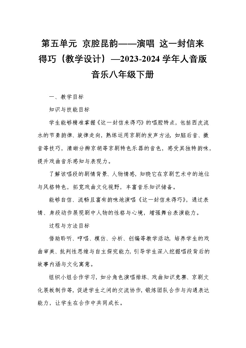 第五单元 京腔昆韵——演唱 这一封信来得巧（教学设计）—2023-2024学年人音版音乐八年级下册第1页