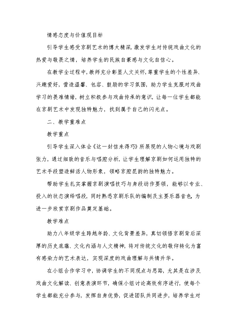 第五单元 京腔昆韵——演唱 这一封信来得巧（教学设计）—2023-2024学年人音版音乐八年级下册第2页