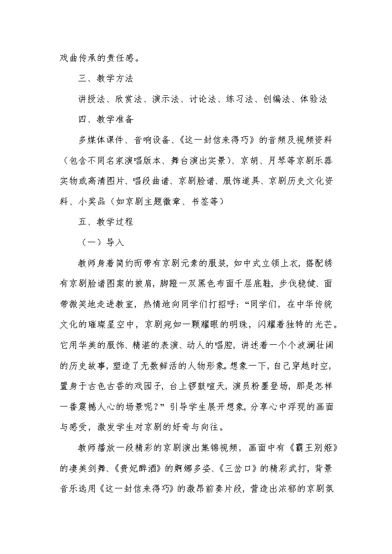 第五单元 京腔昆韵——演唱 这一封信来得巧（教学设计）—2023-2024学年人音版音乐八年级下册第3页