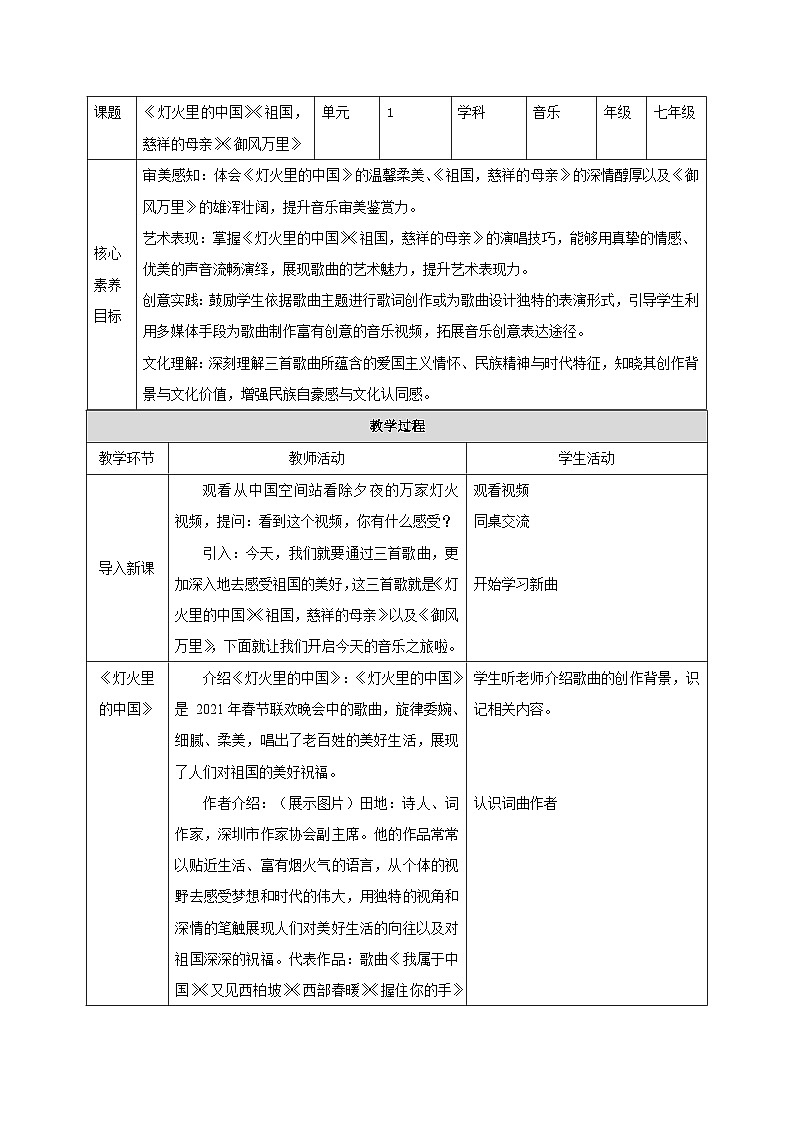 【新教材】人音版初中音乐七下第一单元《灯火里的中国》《祖国，慈祥的母亲》《御风万里》教案第1页