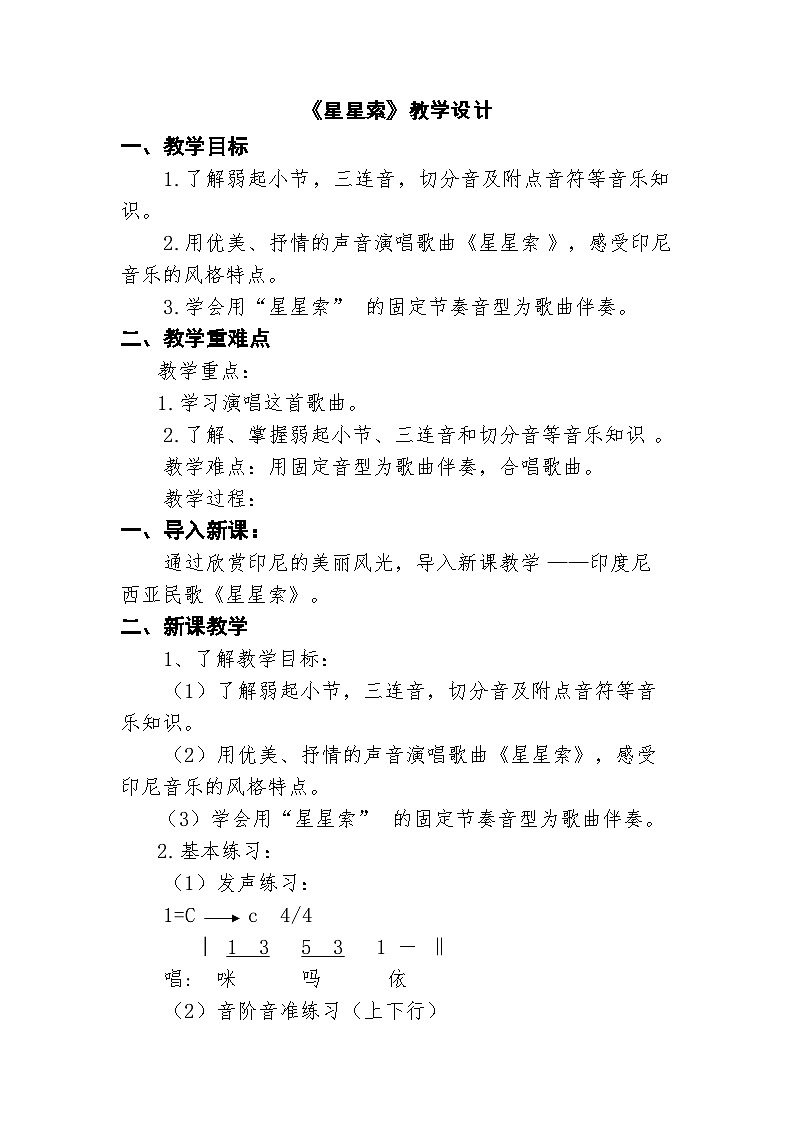 湘艺版八年级音乐下册第3单元《星星索》教案第1页