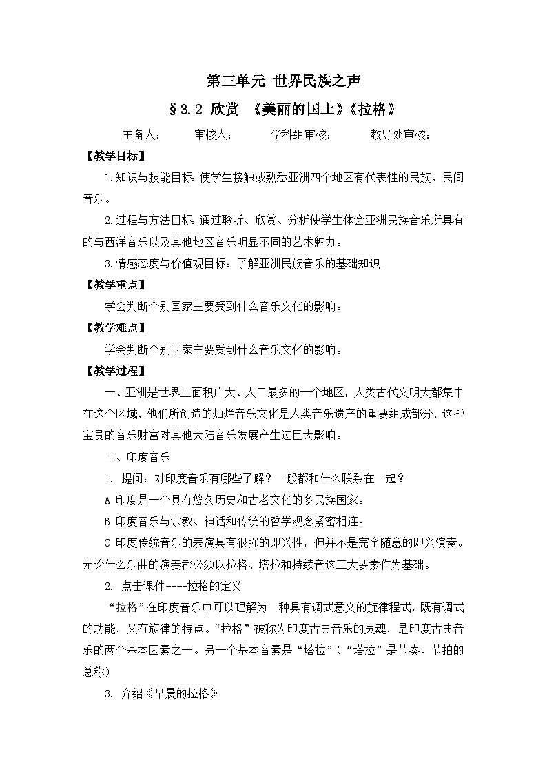 湘艺版 八年级音乐下册 3.2 欣赏 《美丽的国土》《拉格》教案第1页