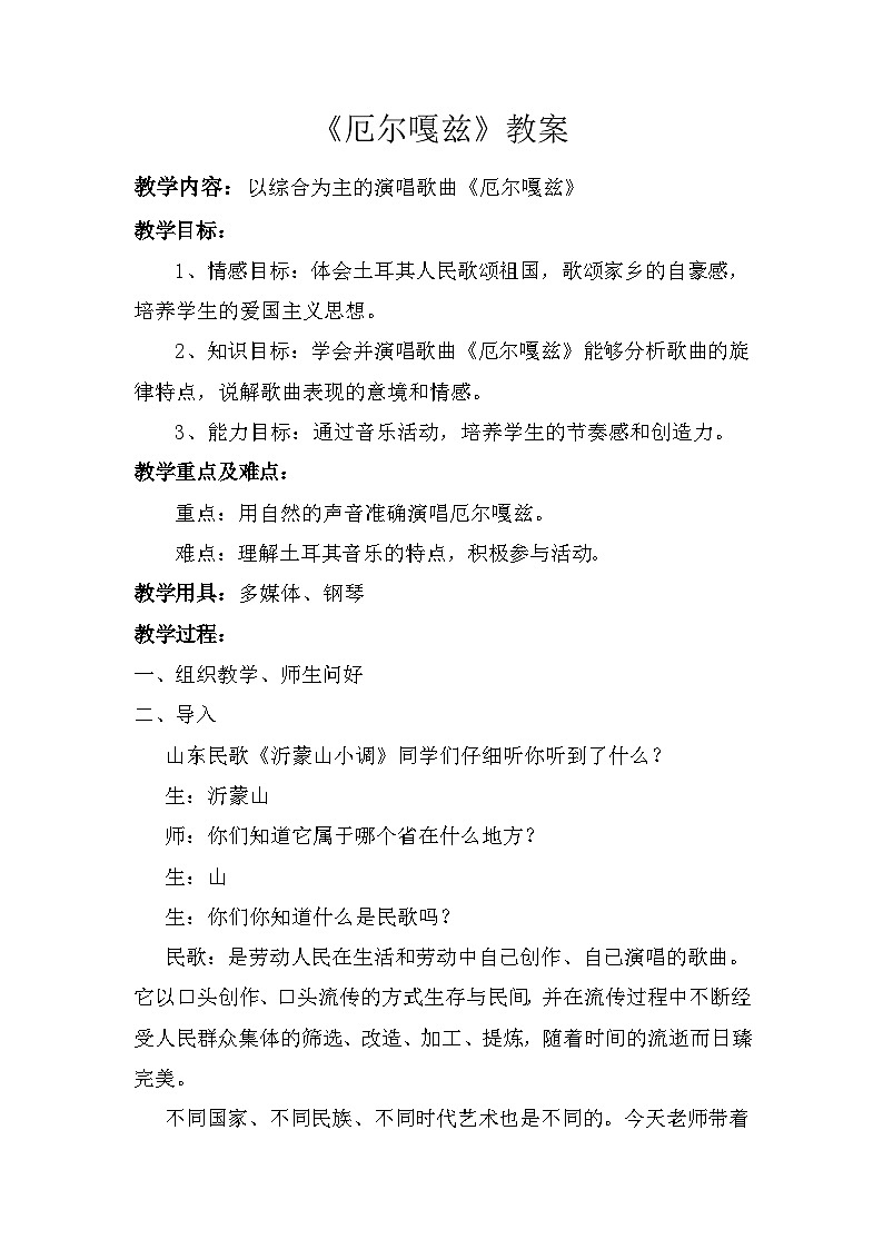 湘艺版八年级音乐下册第3单元《厄尔嘎兹》教案第1页