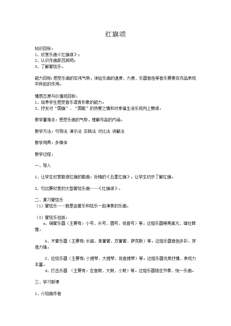 湘艺版八年级音乐下册第4单元《红旗颂》教案第1页