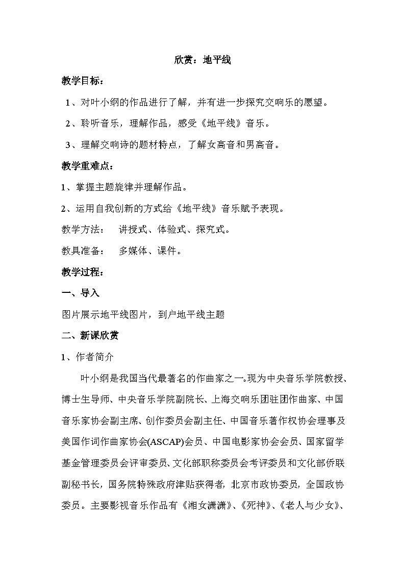 湘艺版八年级音乐下册第4单元《地平线》教案第1页