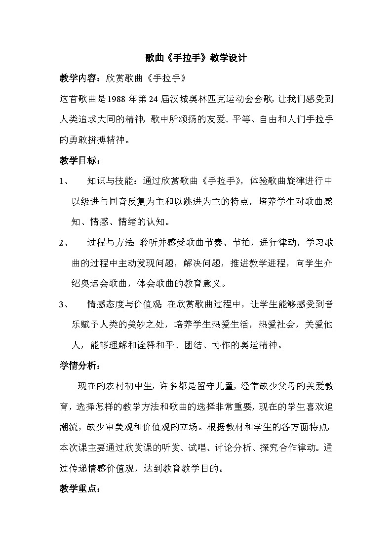 湘艺版八年级下册 5.2手拉手  教案第1页