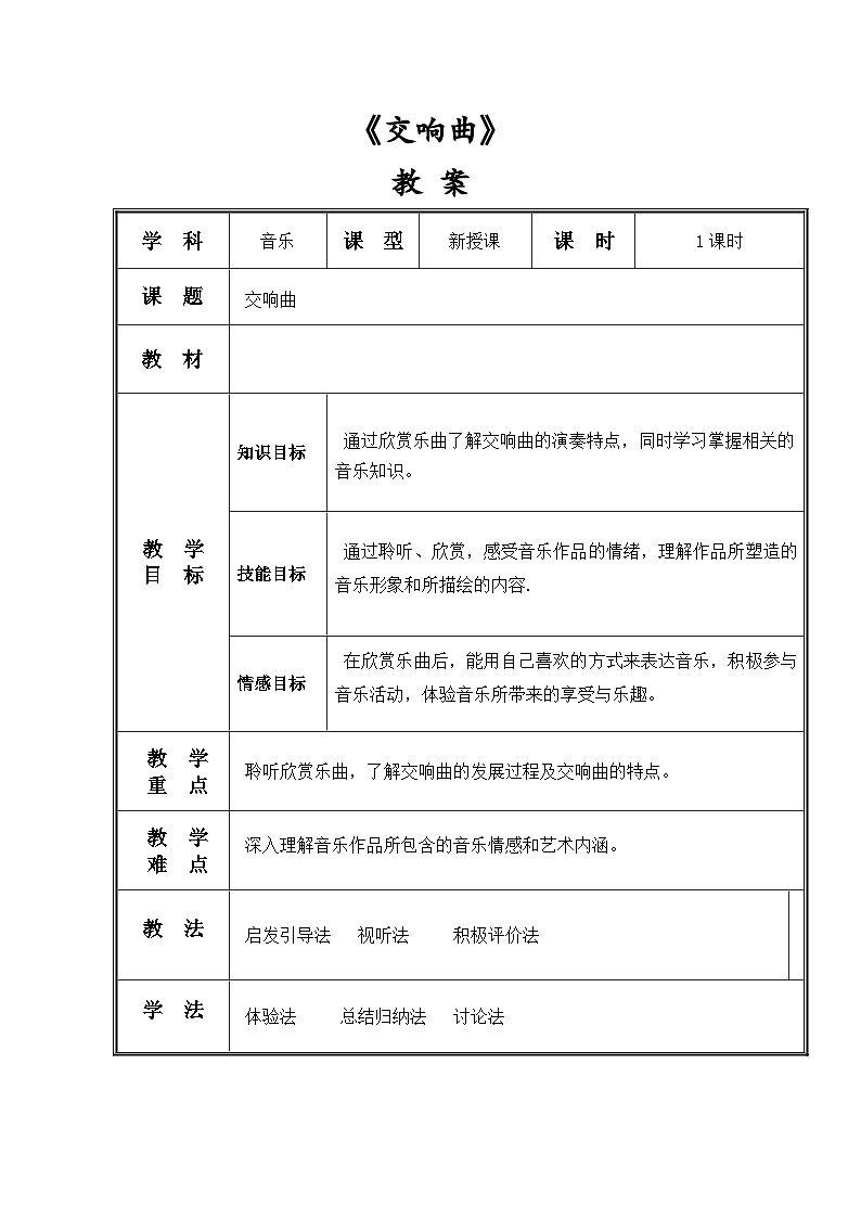 湘艺版 八年级音乐下册 6.4 交响曲 教案第1页