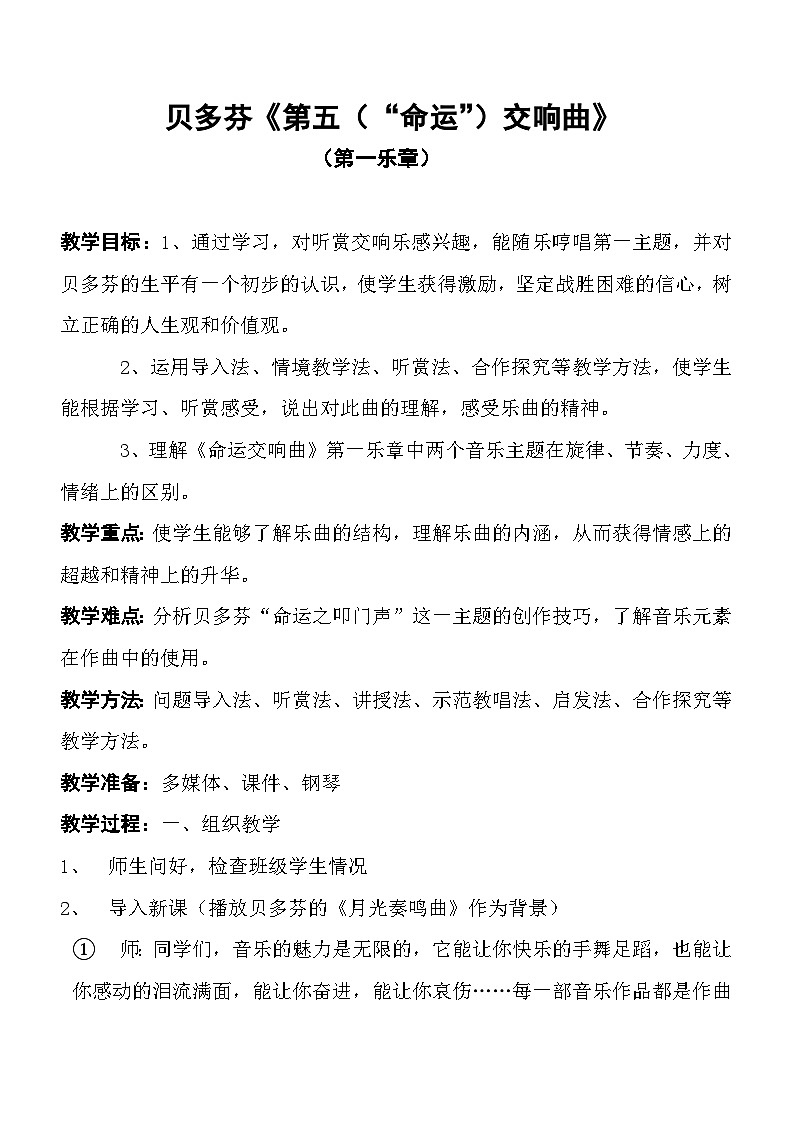 湘艺版八年级下册 6.1.2第五“命运”交响曲 教案第1页