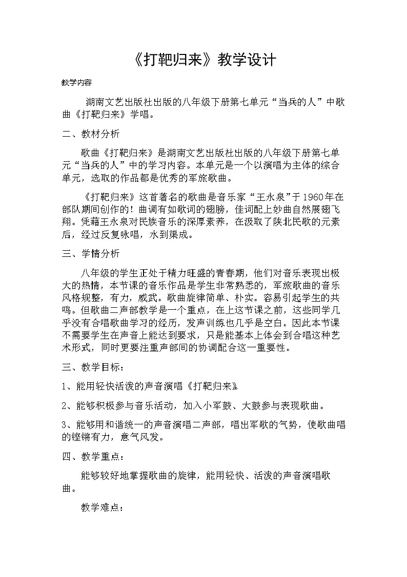 湘艺版八年级下册 7.1.3打靶归来  教案第1页