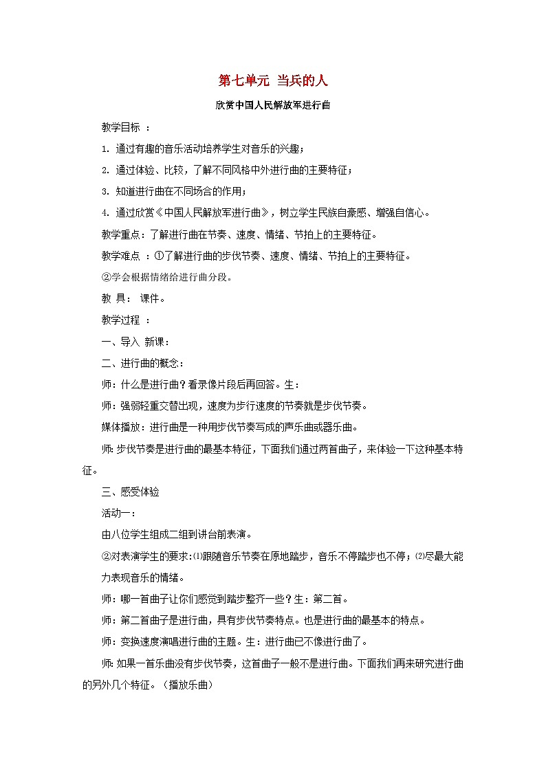 湘艺版八年级下册 7.2中国人民解放军进行曲  教案第1页