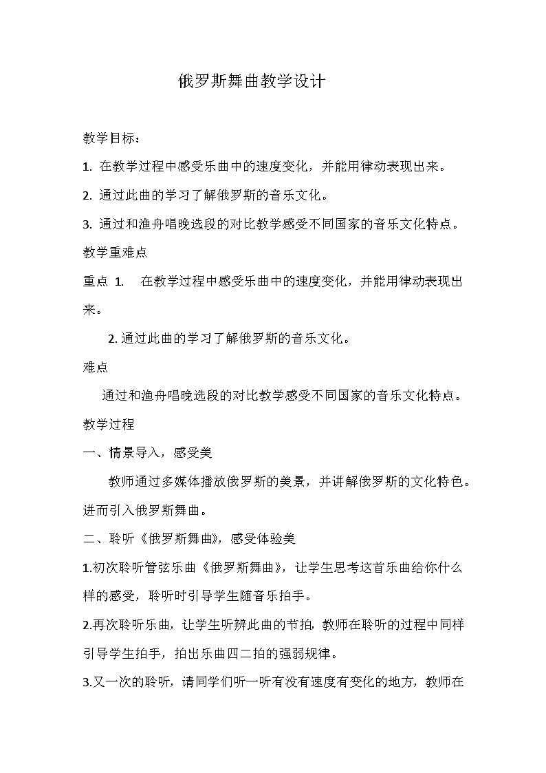 湘艺版八年级音乐下册第8单元《  俄罗斯舞曲 》教案第1页