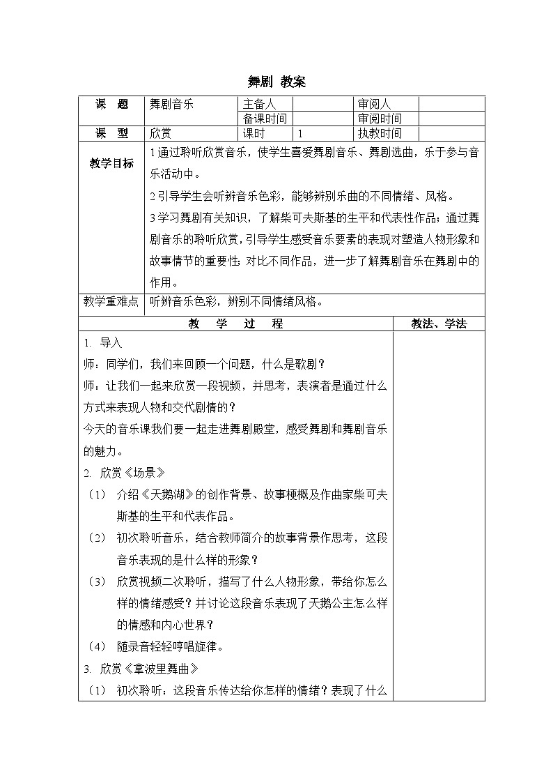 湘艺版 八年级音乐下册 8.5 - 舞剧  教案第1页