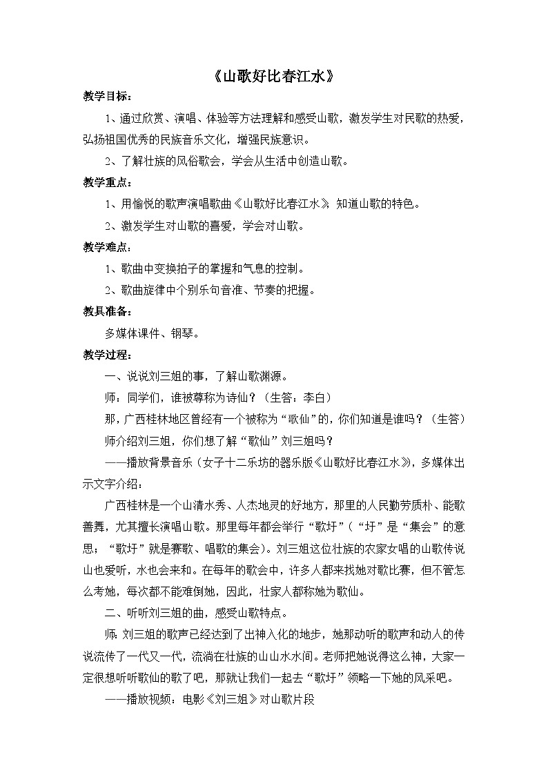 湘艺版九年级下册 1.1.1山歌好比春江水  教案第1页